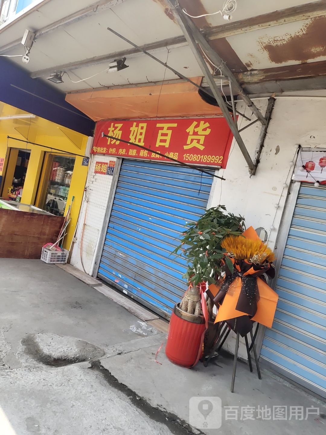 杨姐百货