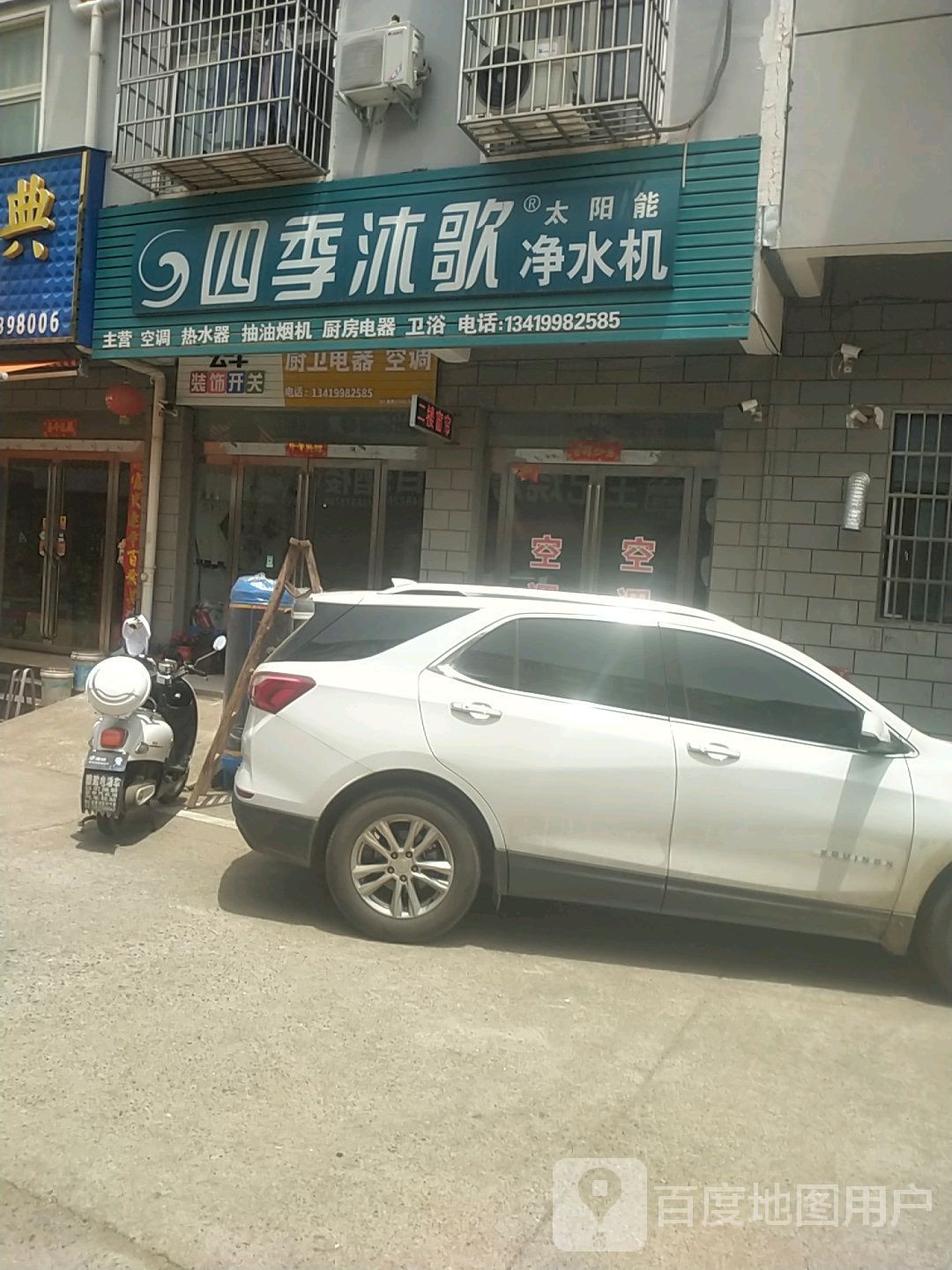 平桥区彭家湾乡四季沐歌净水机(向阳路店)