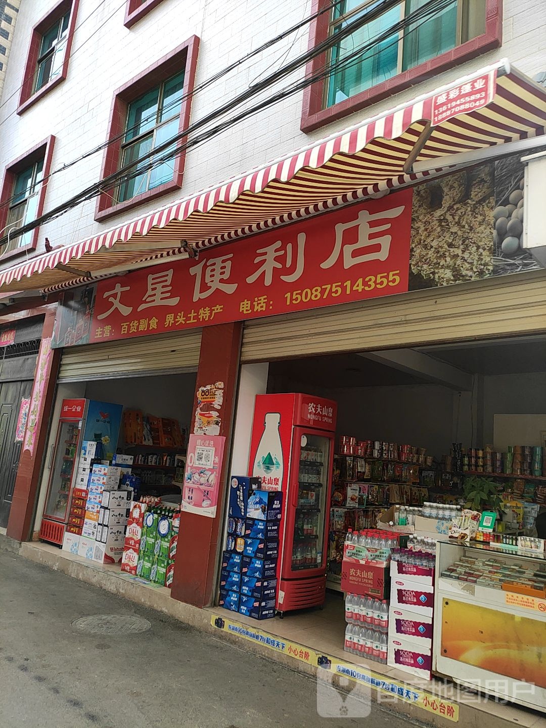 文星便利店(财神庙巷店)
