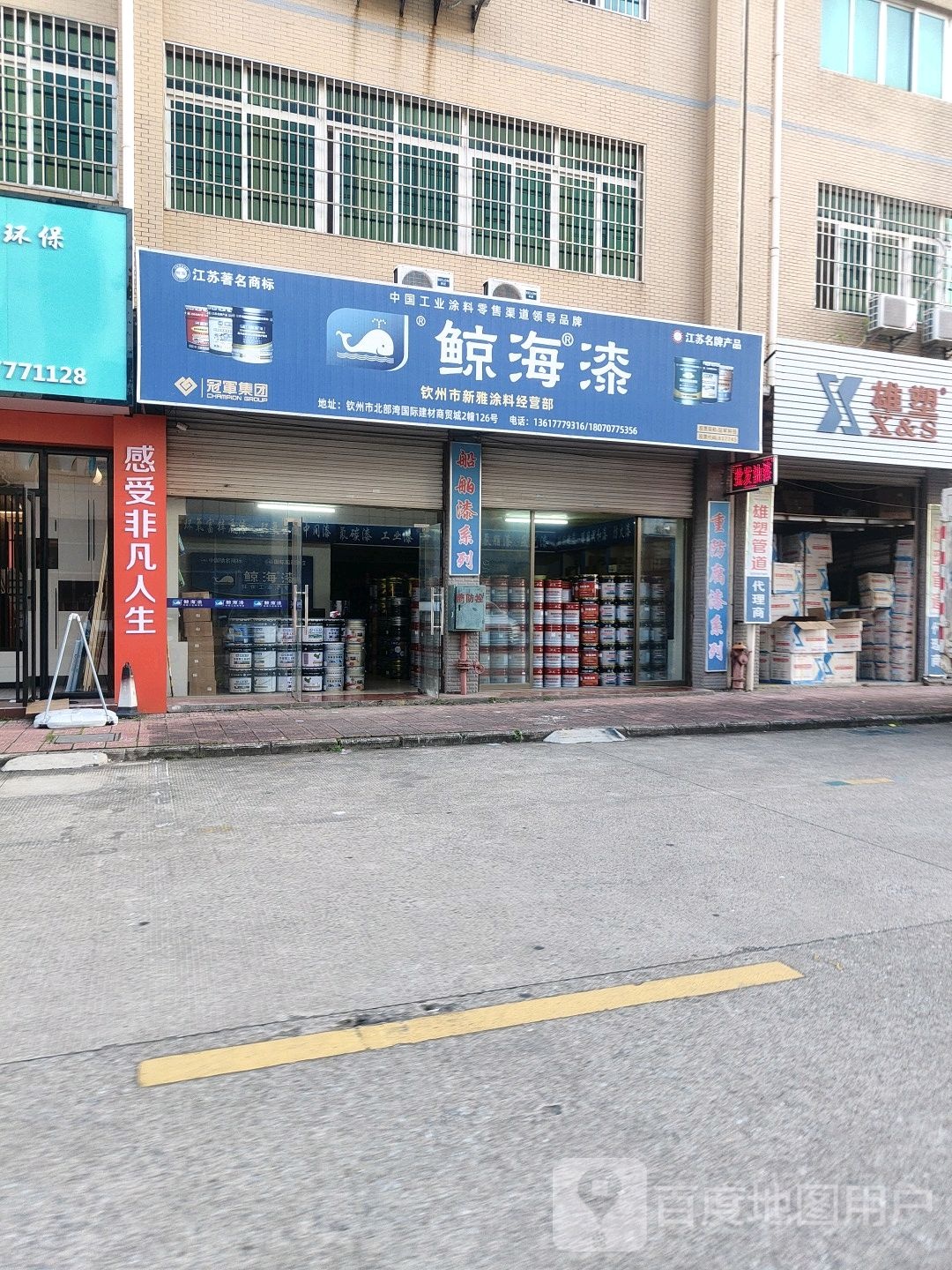 钦州市新雅涂料经营部