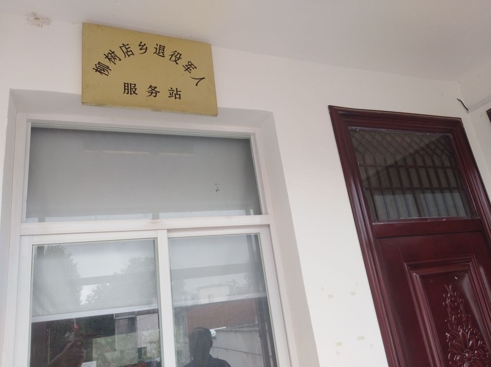 固始县柳树店乡退役军人服务站