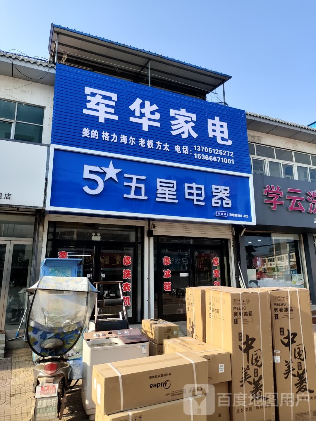 军华家电