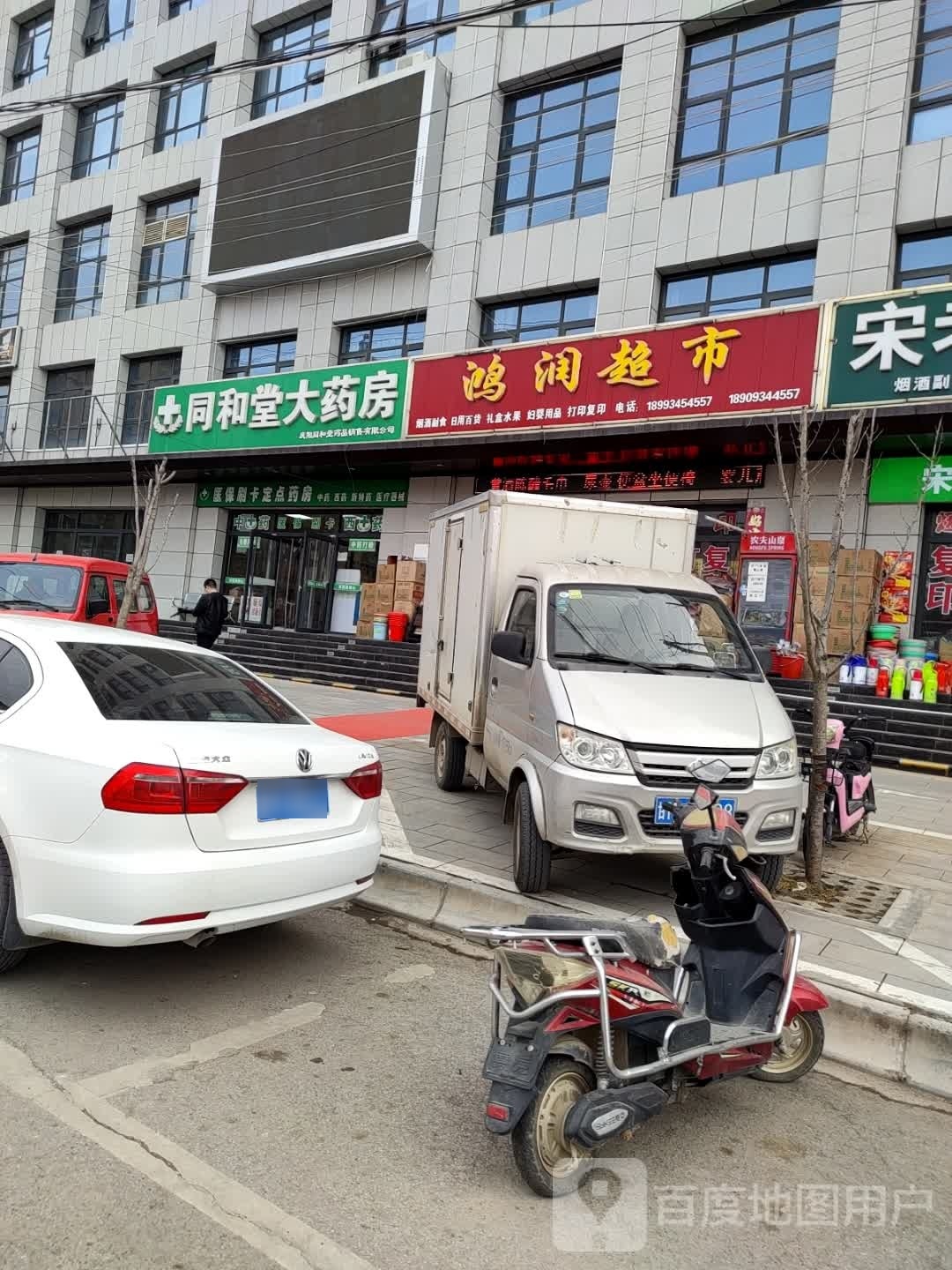 鸿润超市