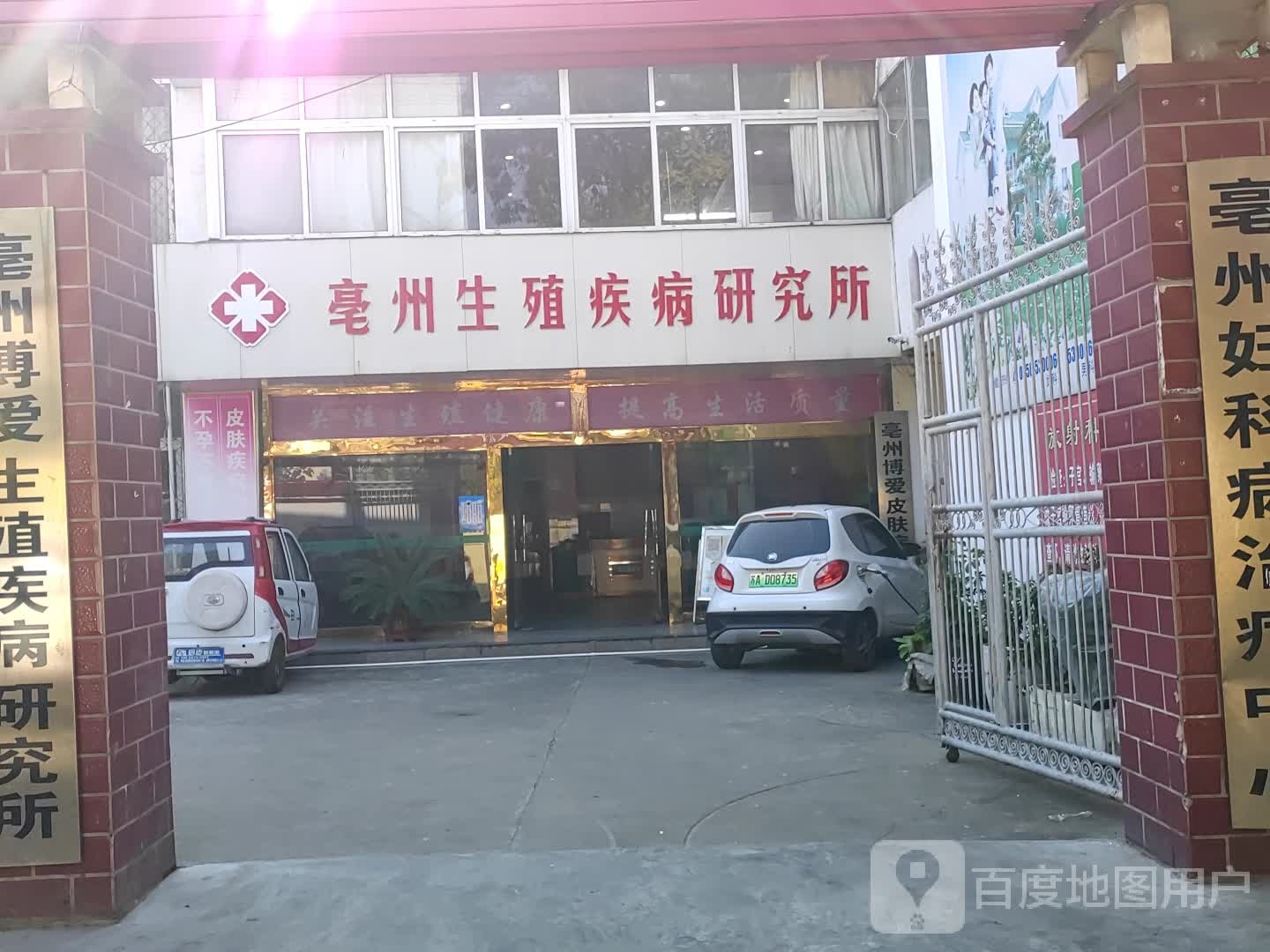 亳州生殖疾病研究所