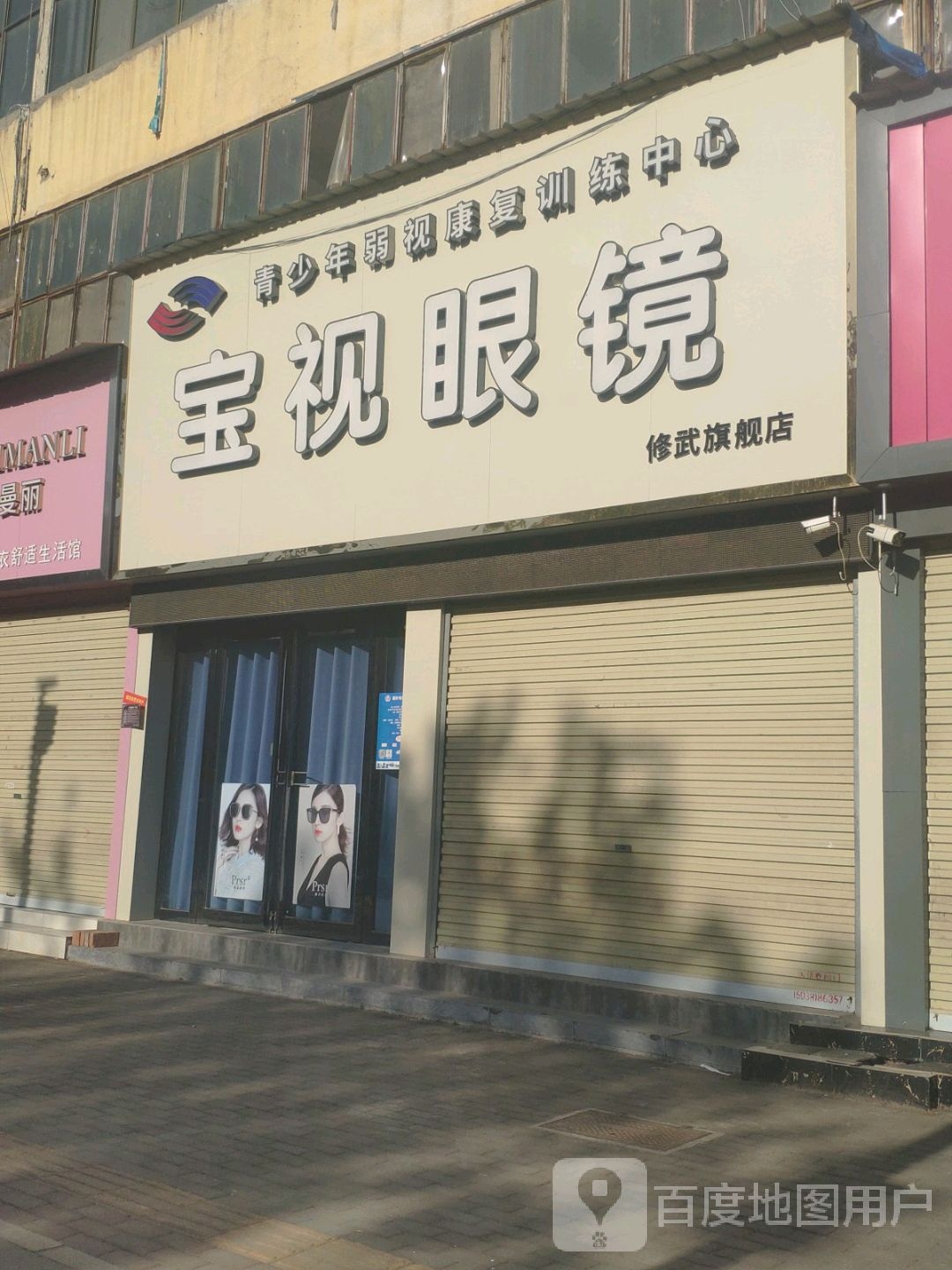 宝视眼睛修武旗舰店(七贤大道店)