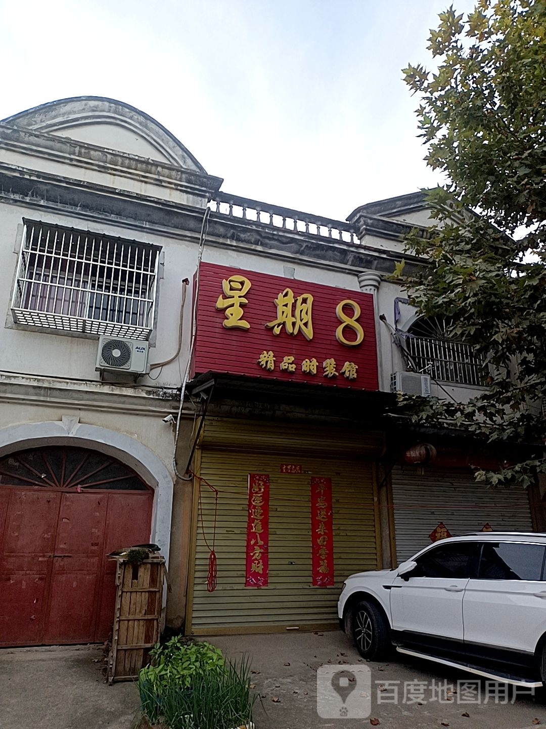 星期8(淮滨大道分店