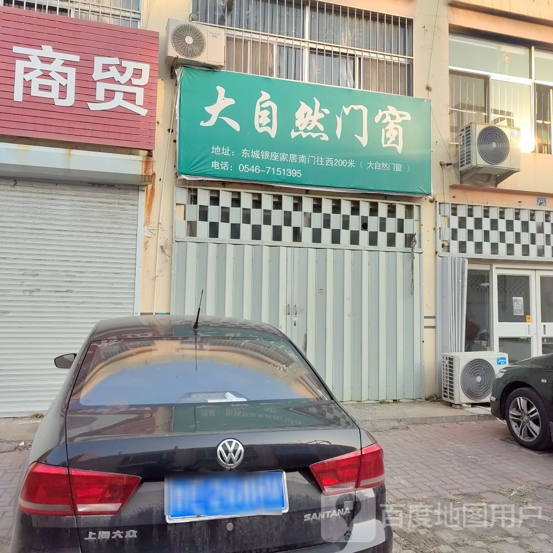 大自然门窗(黄河工贸园店)