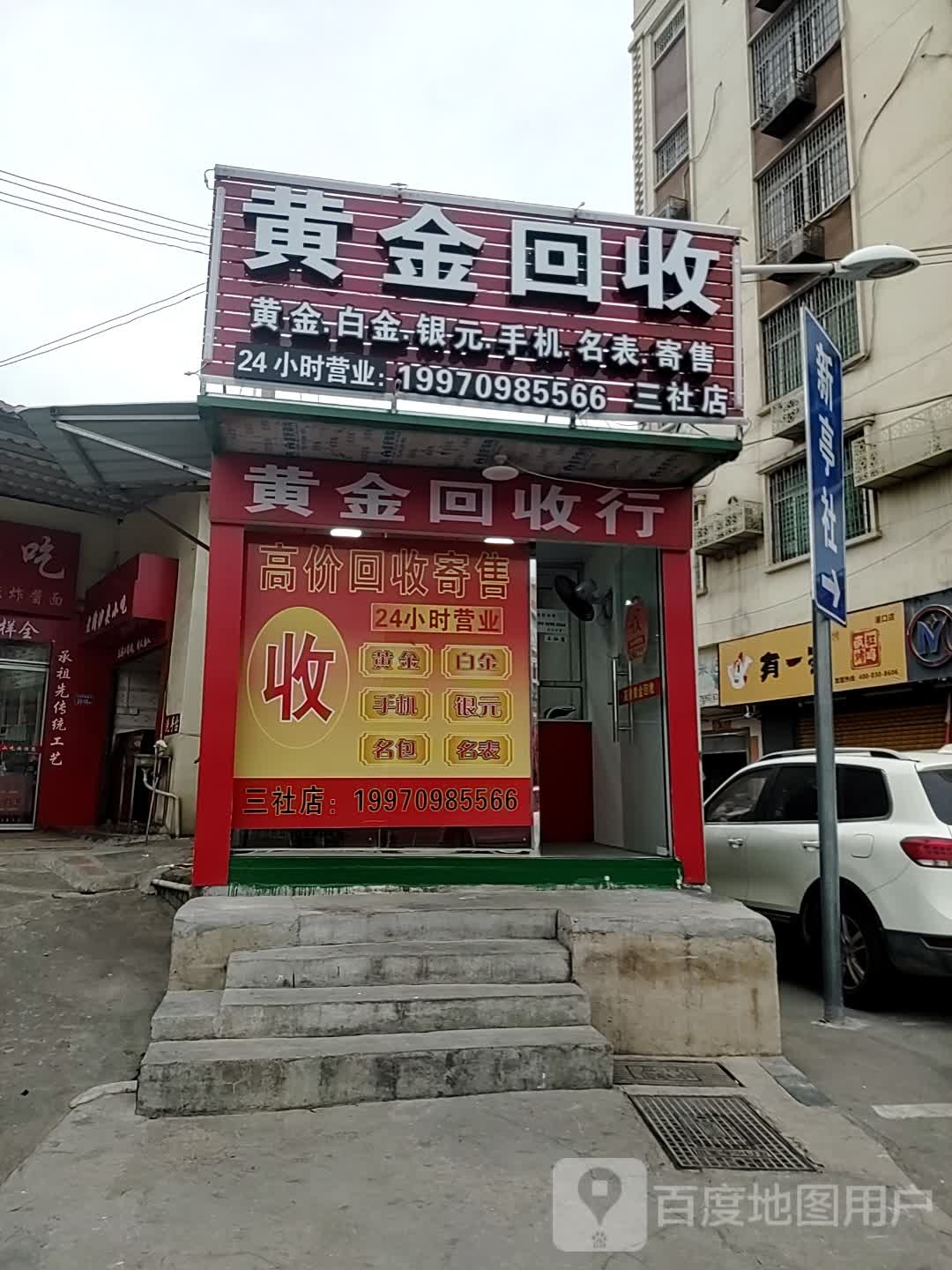 黄金回去(三社店)