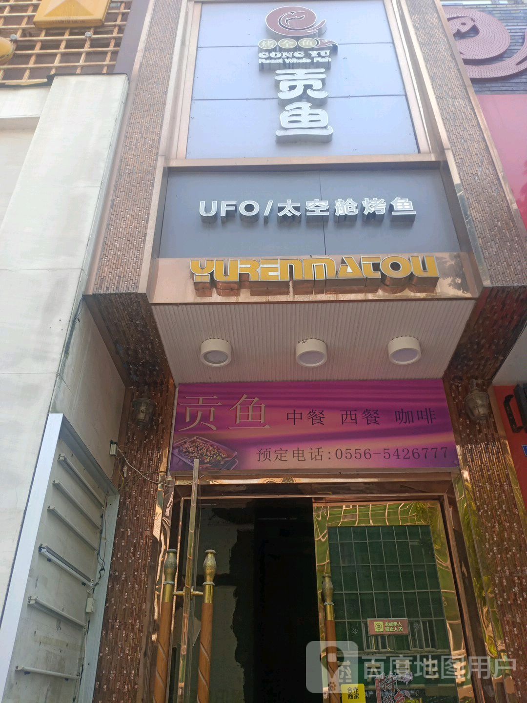 贡鱼·新概念时尚餐厅