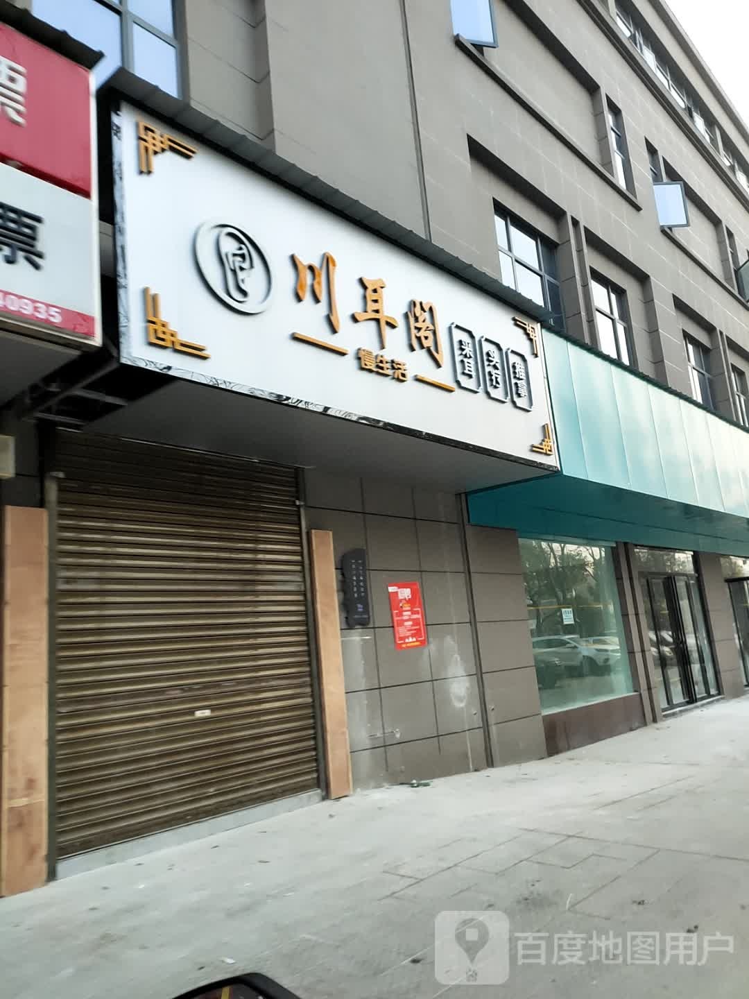 川耳阁