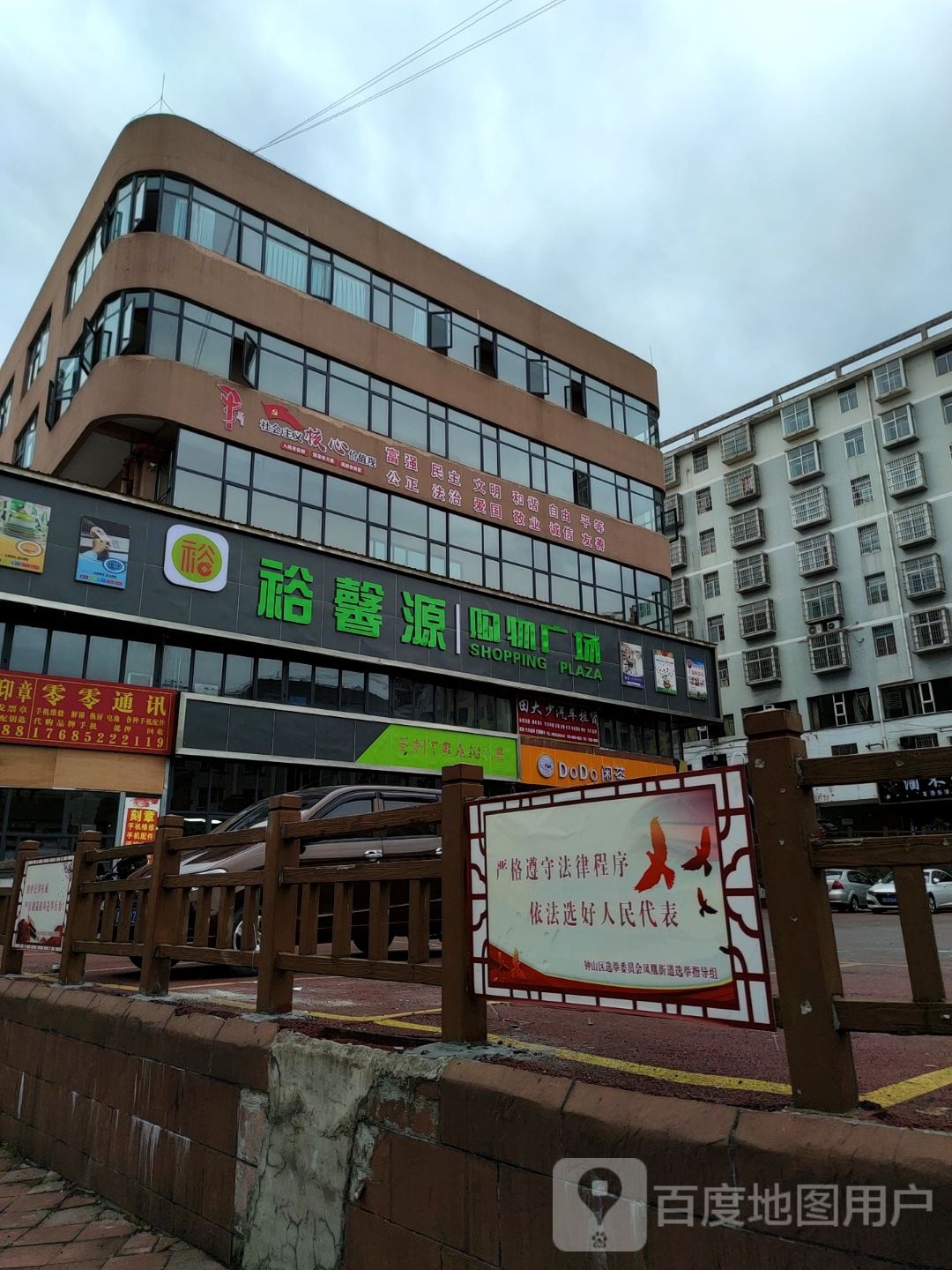 裕馨源购物广场