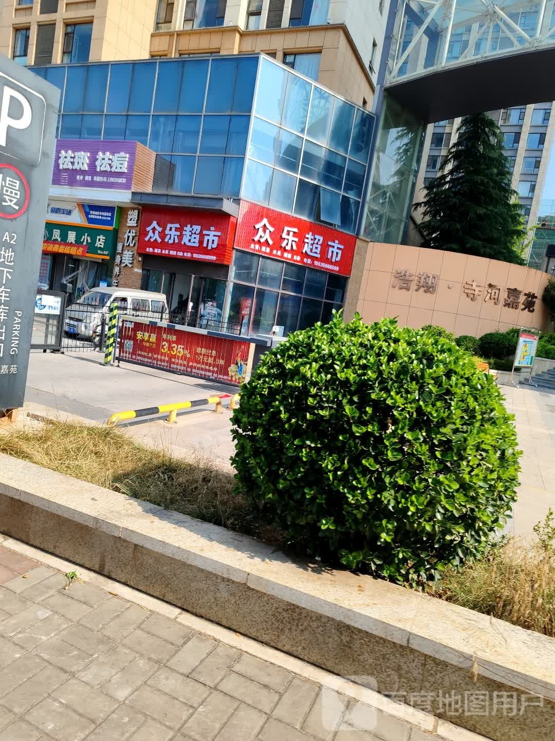 乐踔众锟超市(晓庄街店)