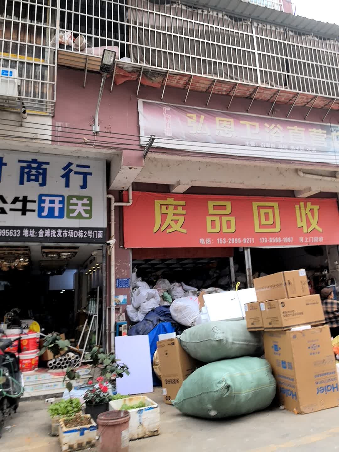 废品回收