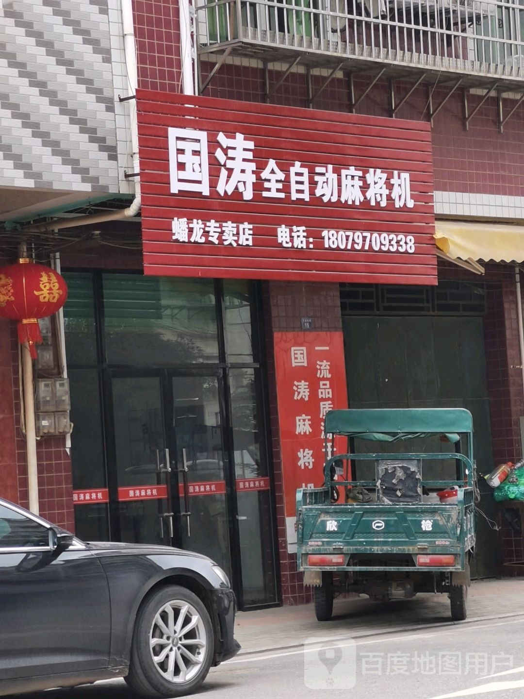 国涛全自动麻将机(万宝街店)