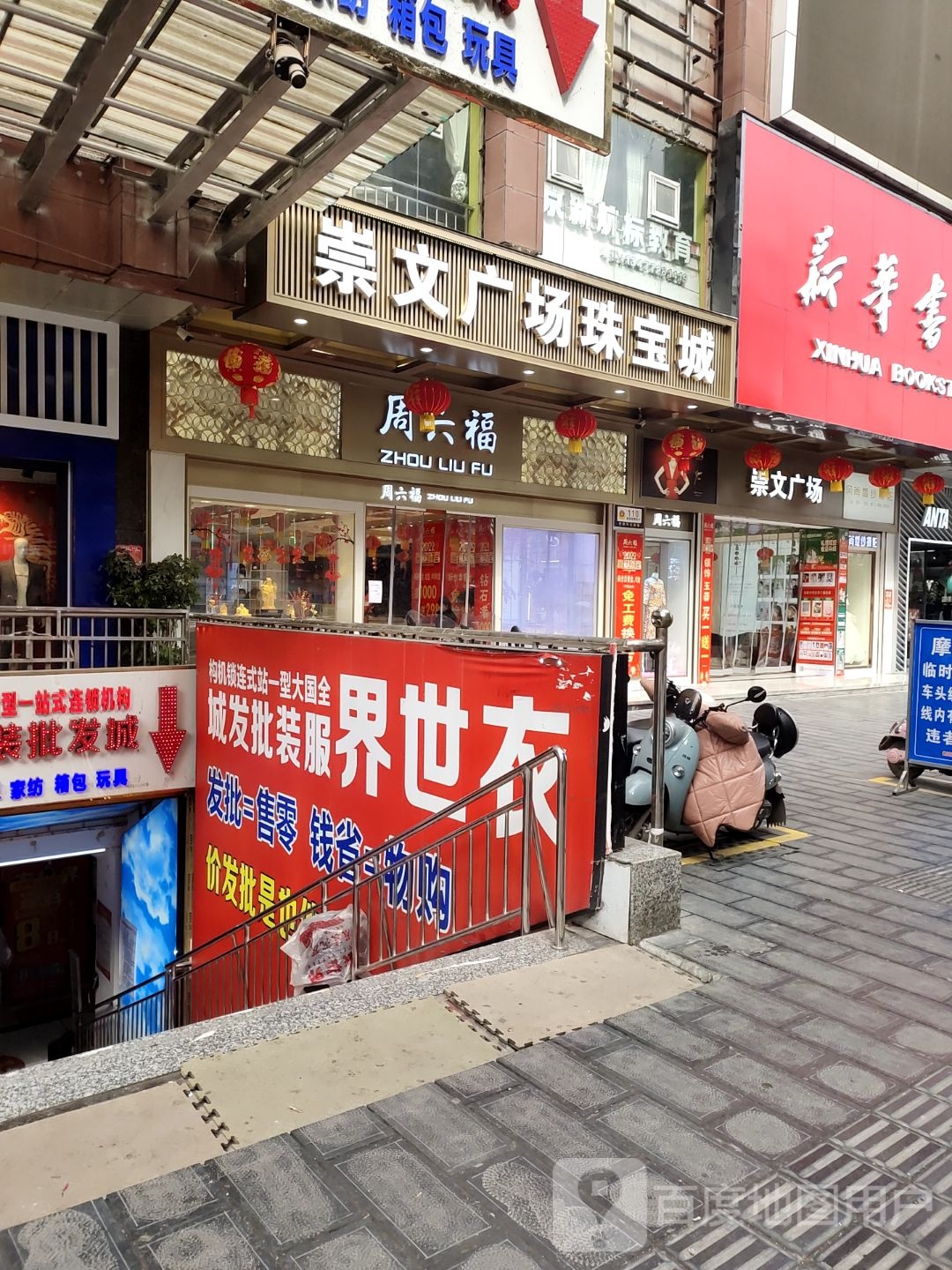 衣世界服装批发城(崇文财富广场店)