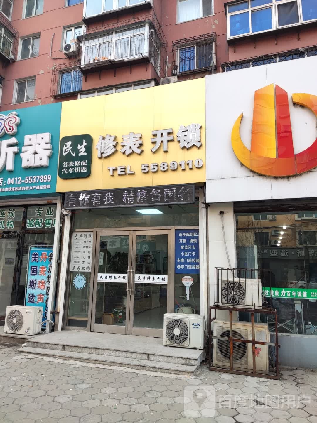 民生修表开锁