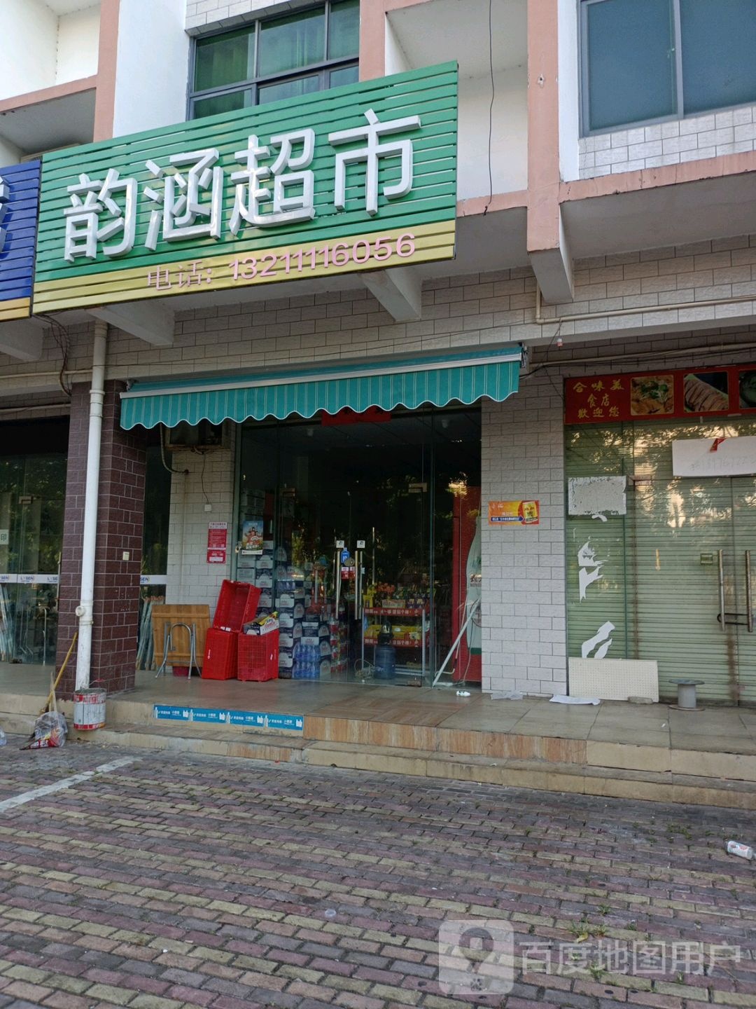 韵涵超市(玉泉花园店)