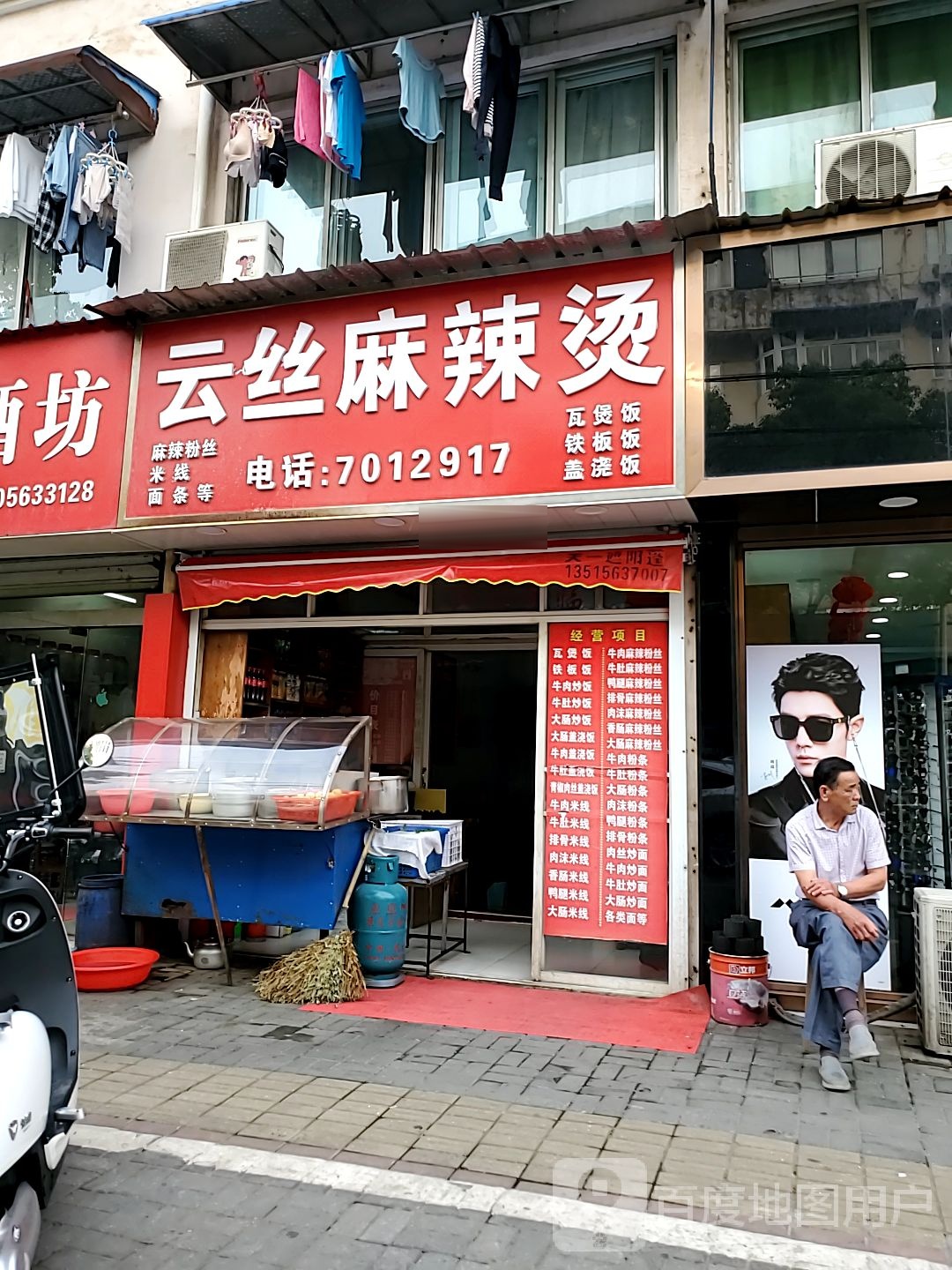 云丝麻辣烫(瑞隆花园店)