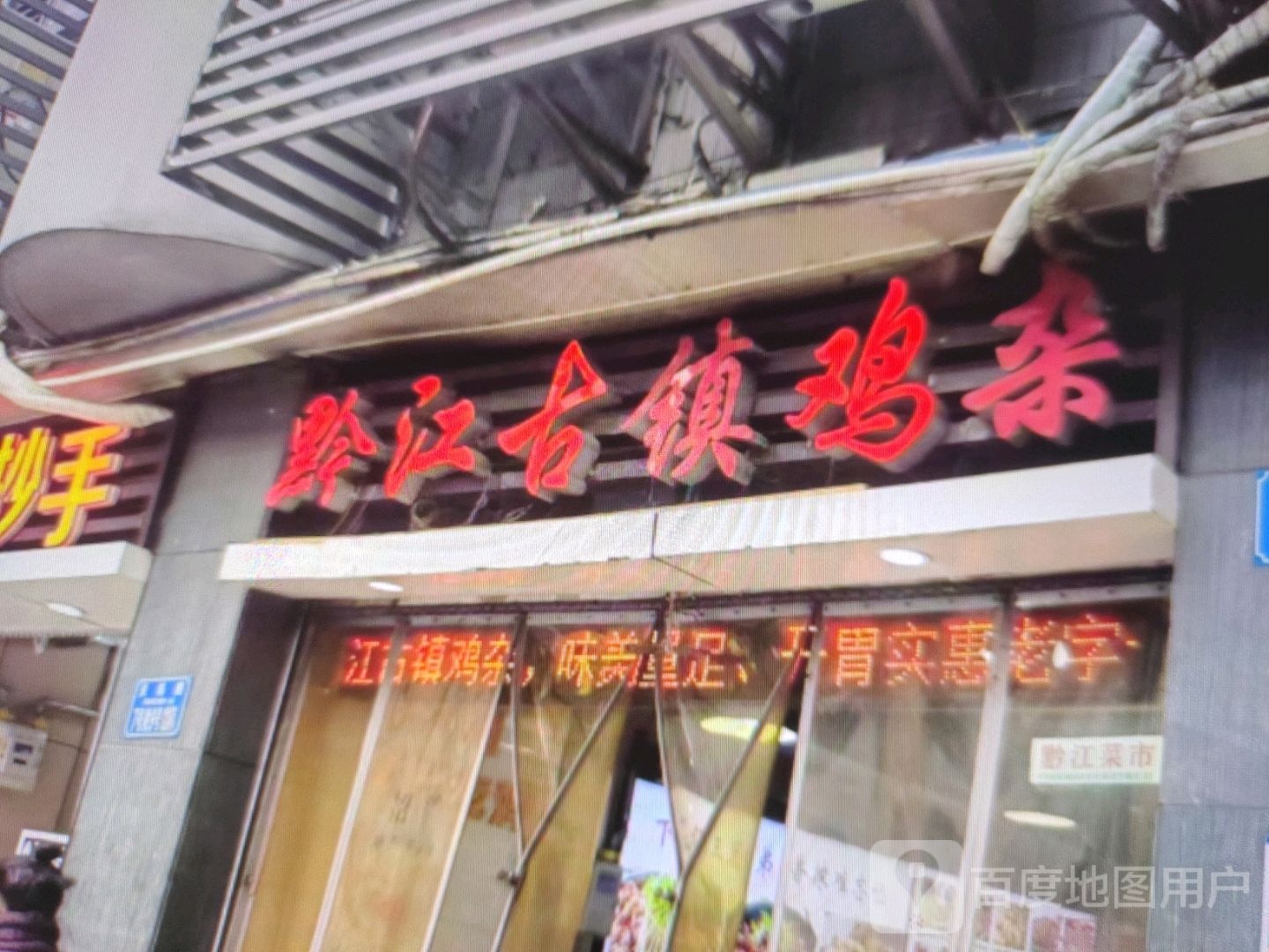 黔江古镇鸡杂(桃源大道店)