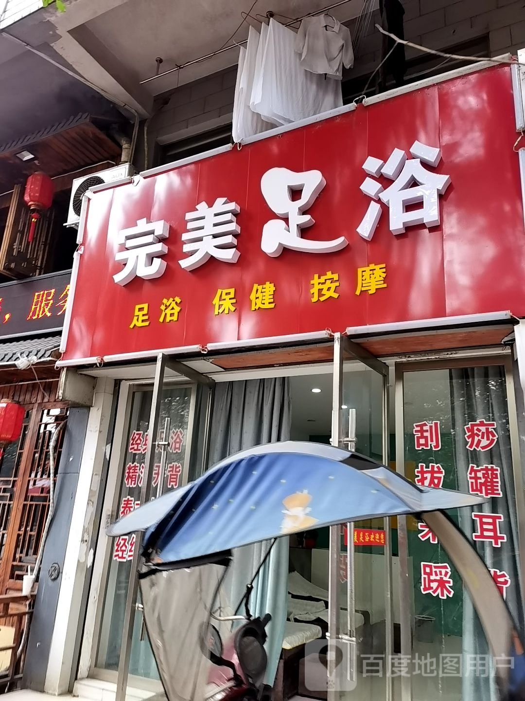 完美足浴
