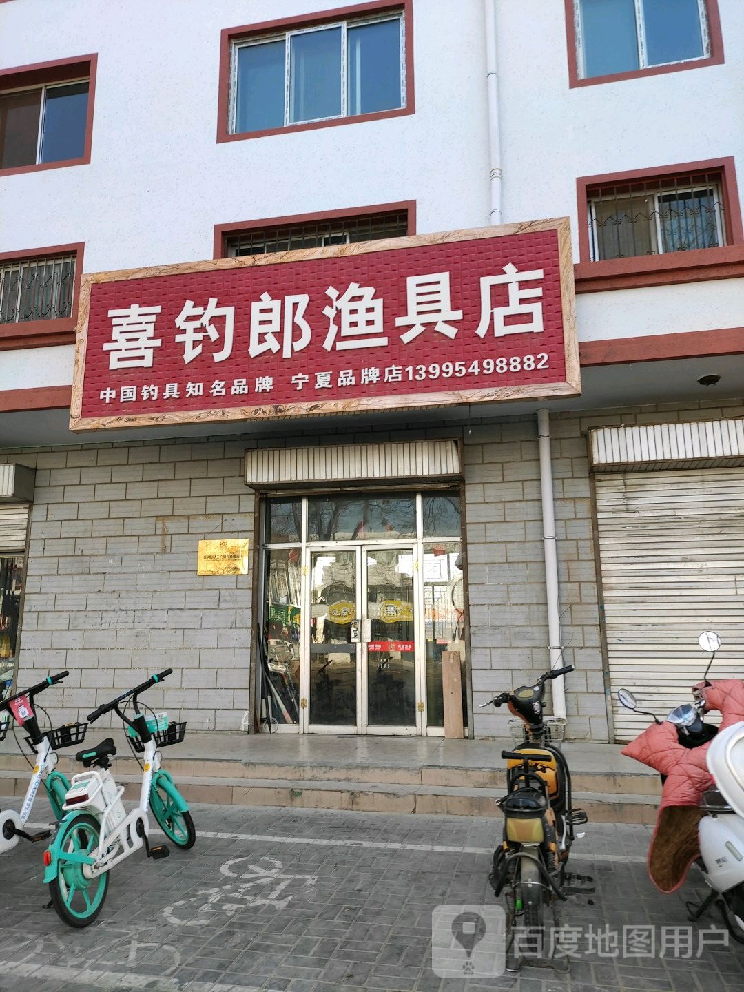 喜钓郎渔具店