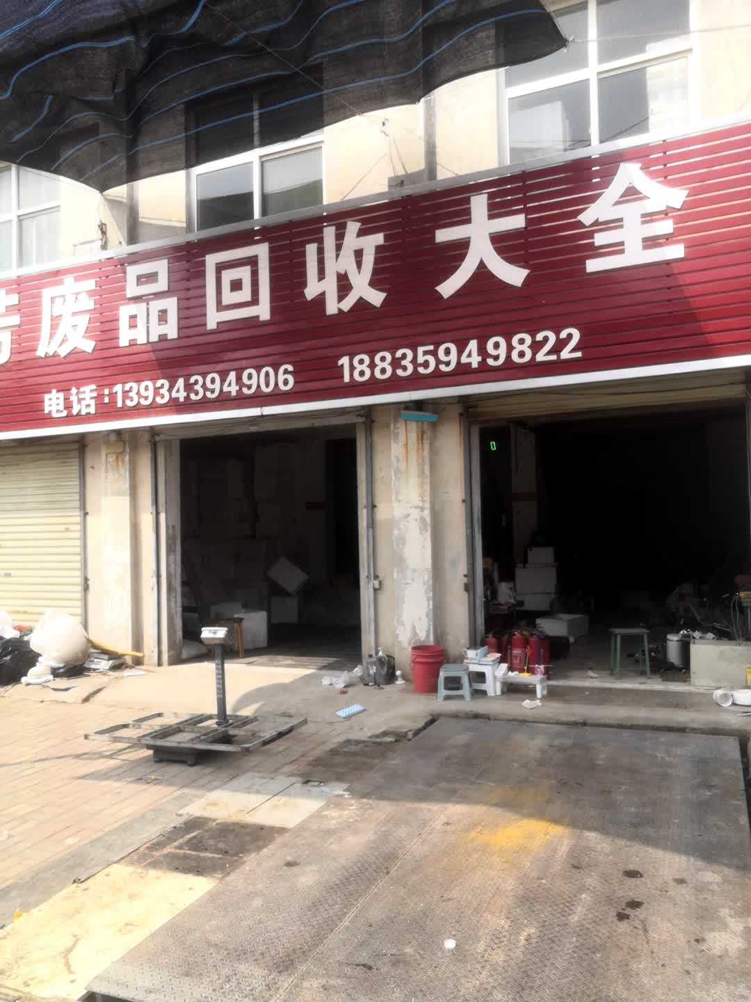 小芳废品回收大全