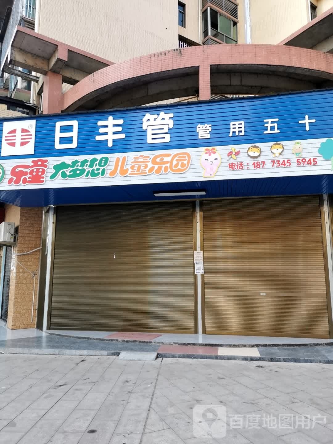 乐童大梦想儿童乐园
