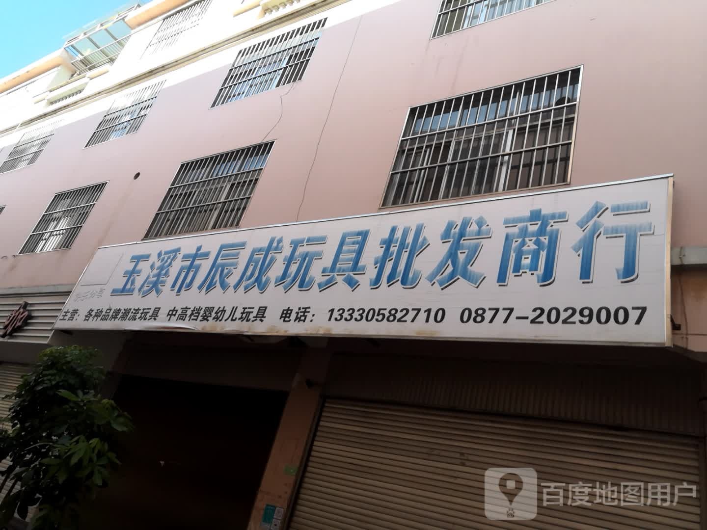 玉溪市辰成玩具批发商店(玉溪彩虹商贸城店)