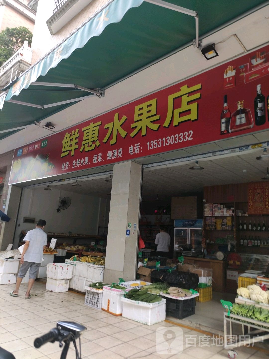 鲜惠水果店