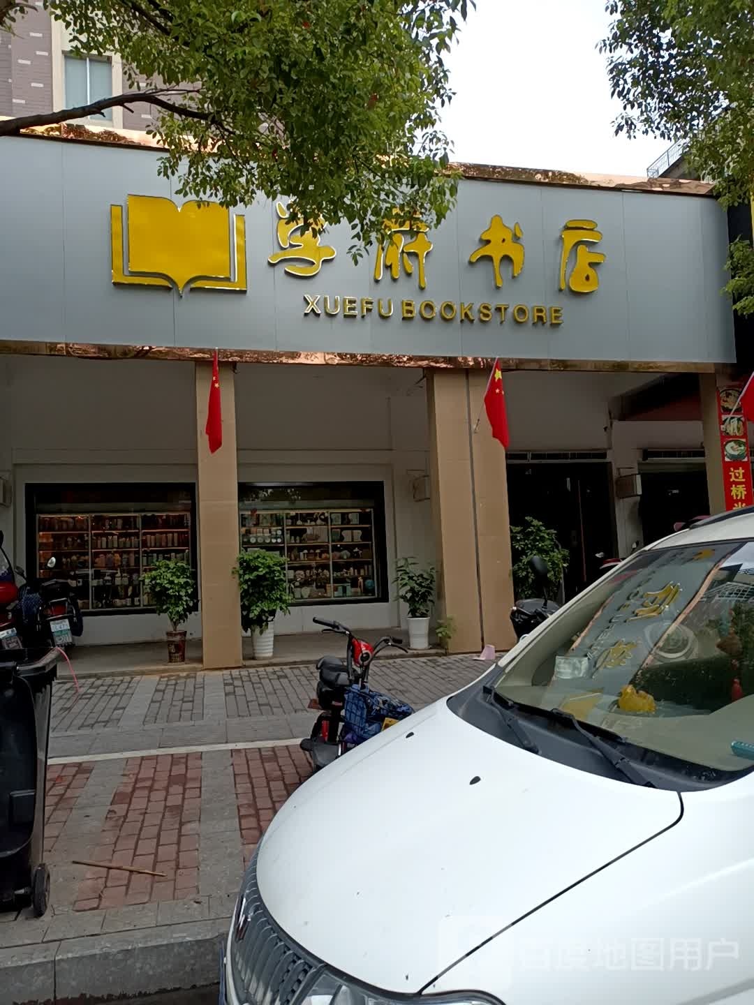 学府书店