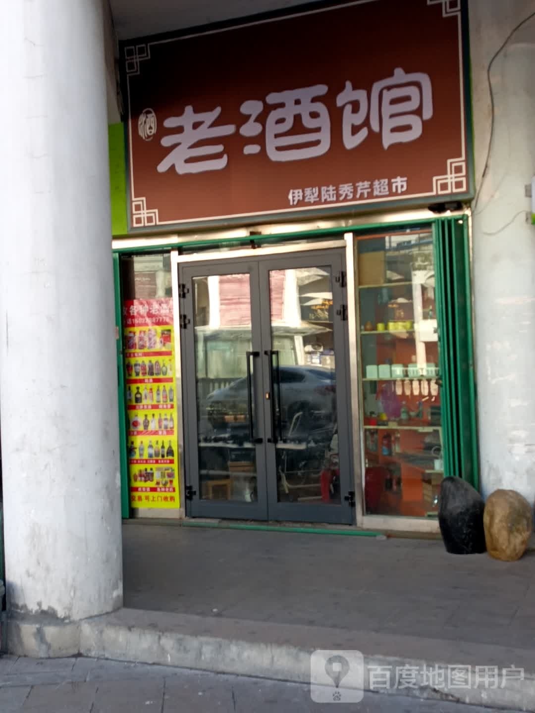 伊黎陆秀芹超市(伊犁铜锣湾斯大林东路店)