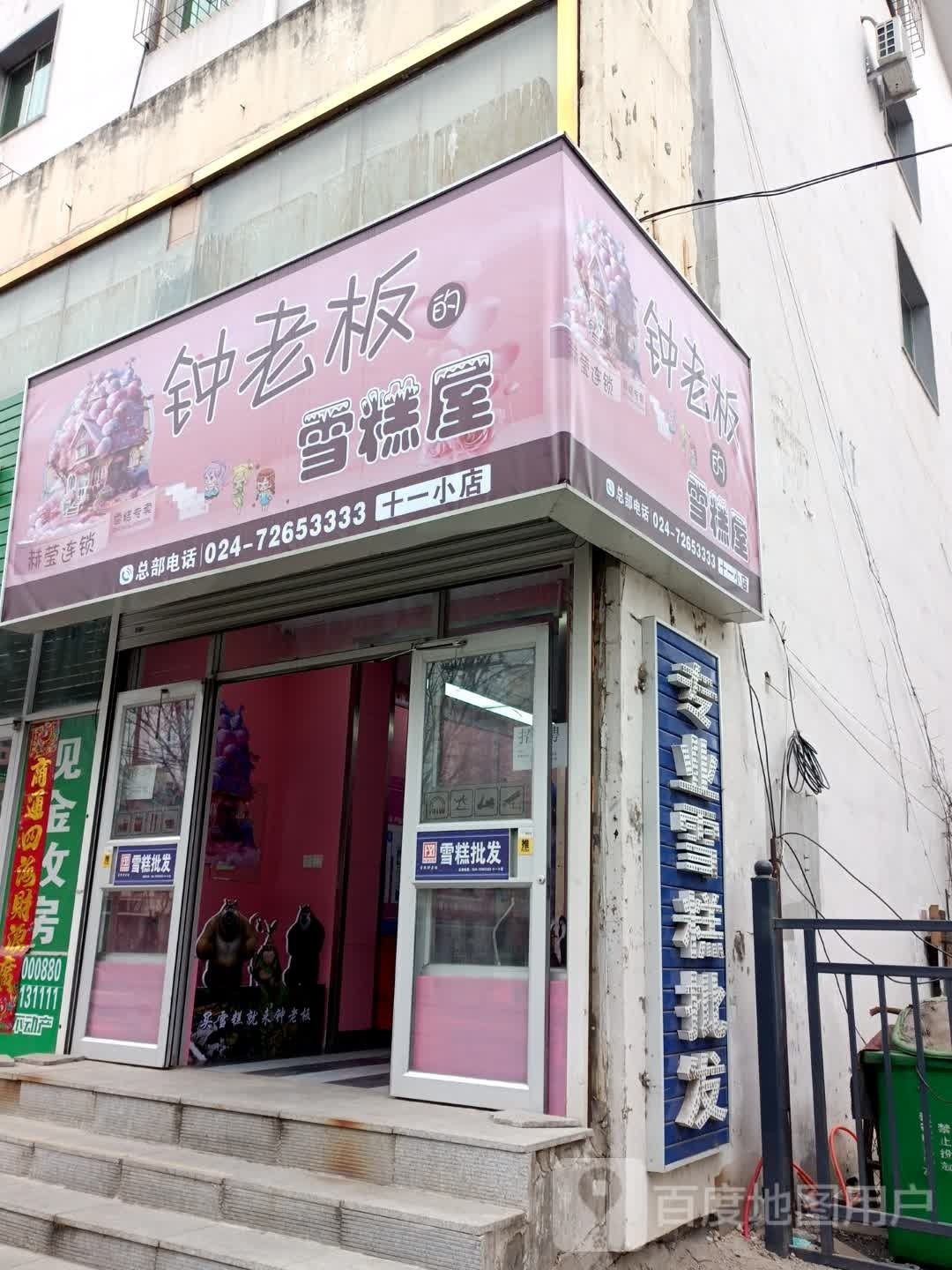 钟老板雪糕屋(十一小店)