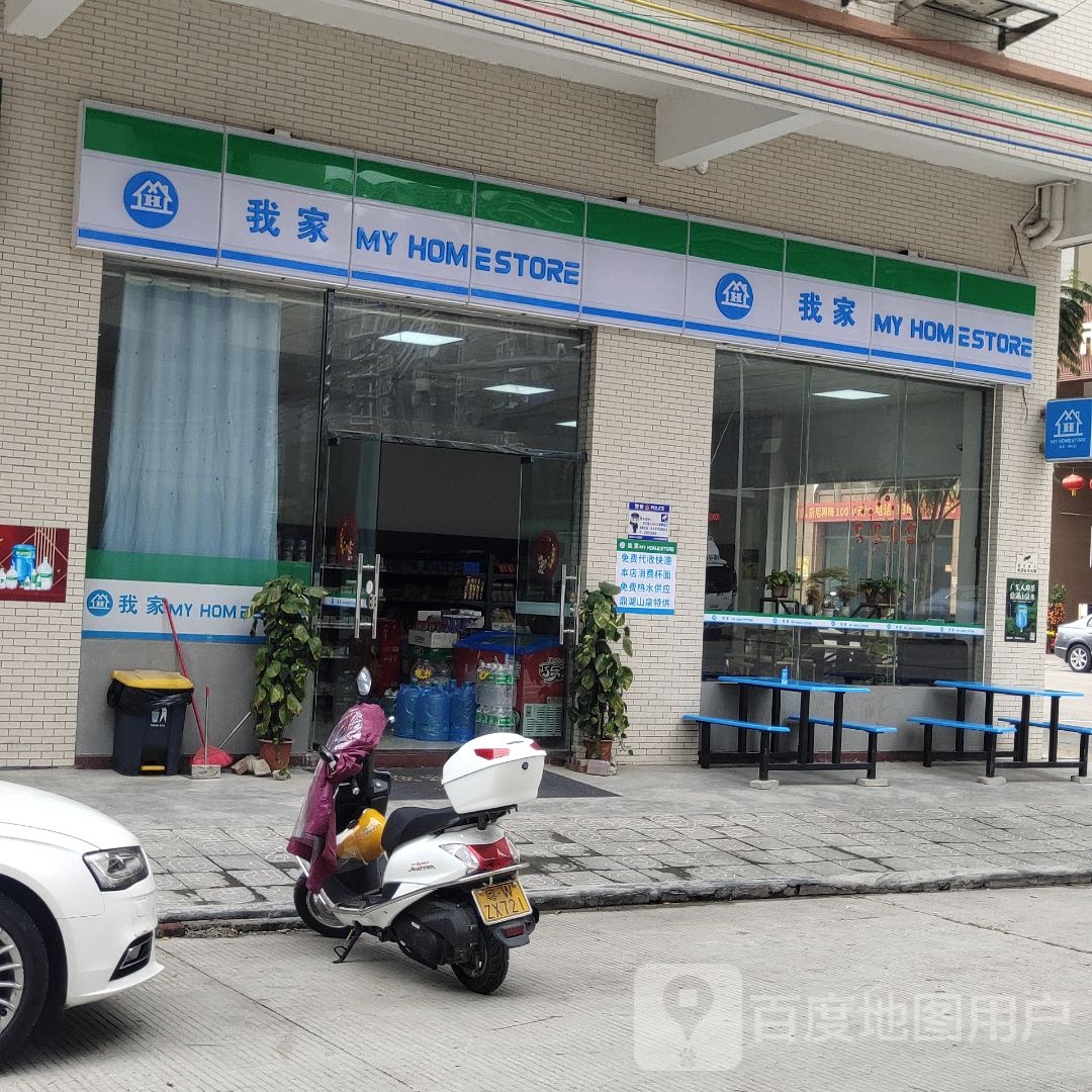 MY HOME STORE我家便利店