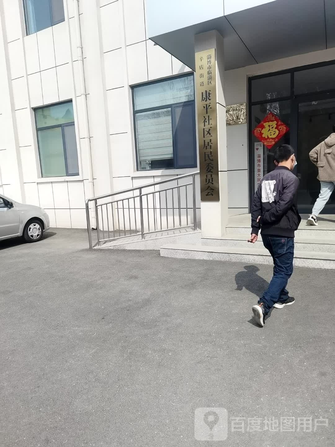 淄博市临淄区辛店街道康平社区居民委员会