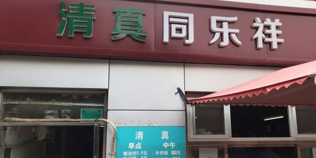 清真同乐祥早餐店