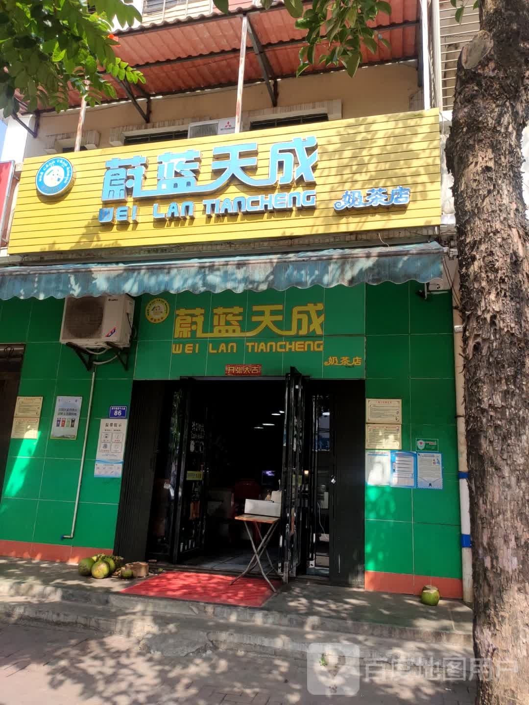 蔚蓝天成奶茶店