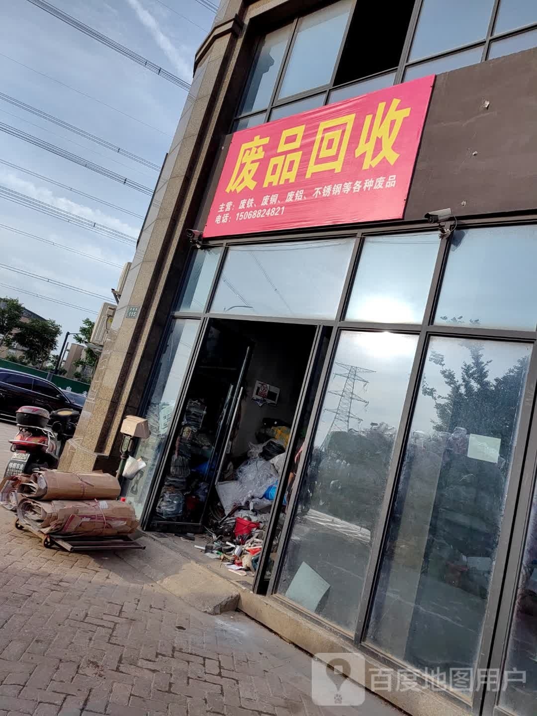 废品会收