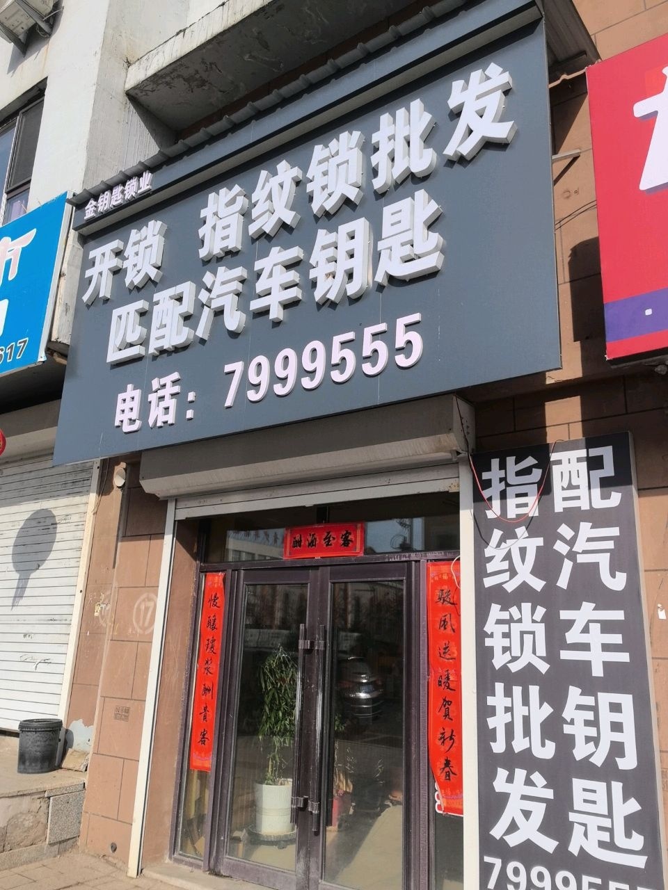 金钥匙开锁指纹锁
