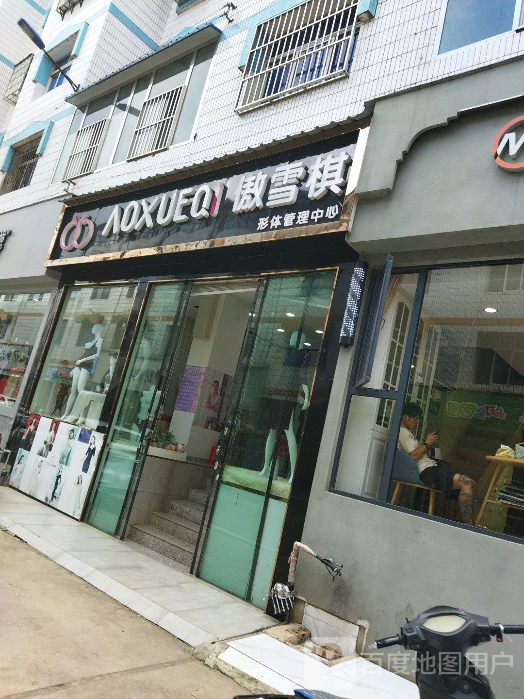 傲雪棋(青春巷店)