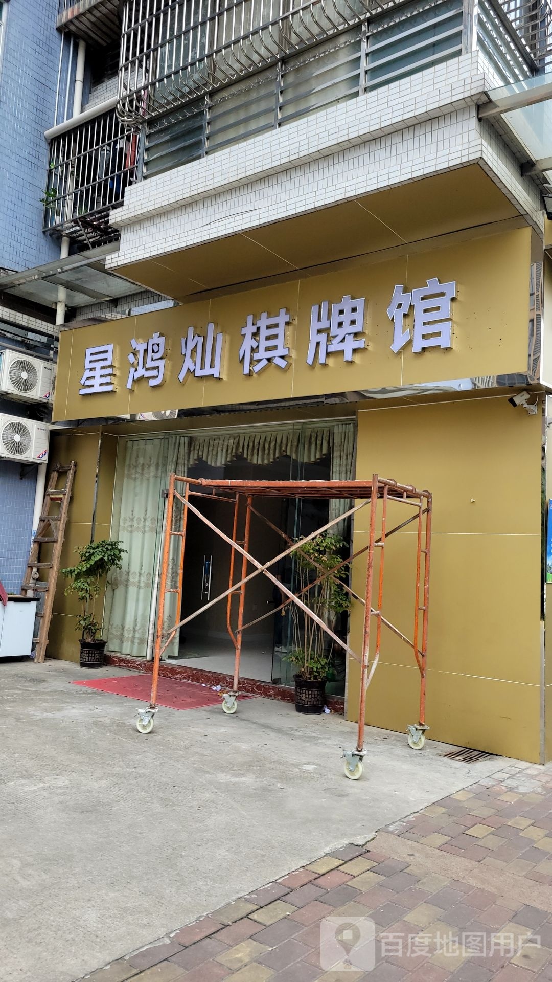 星鸿灿棋牌馆