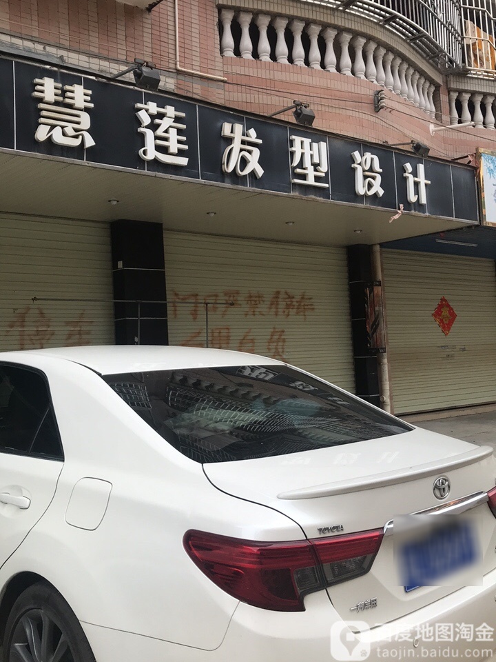 慧莲发型设计