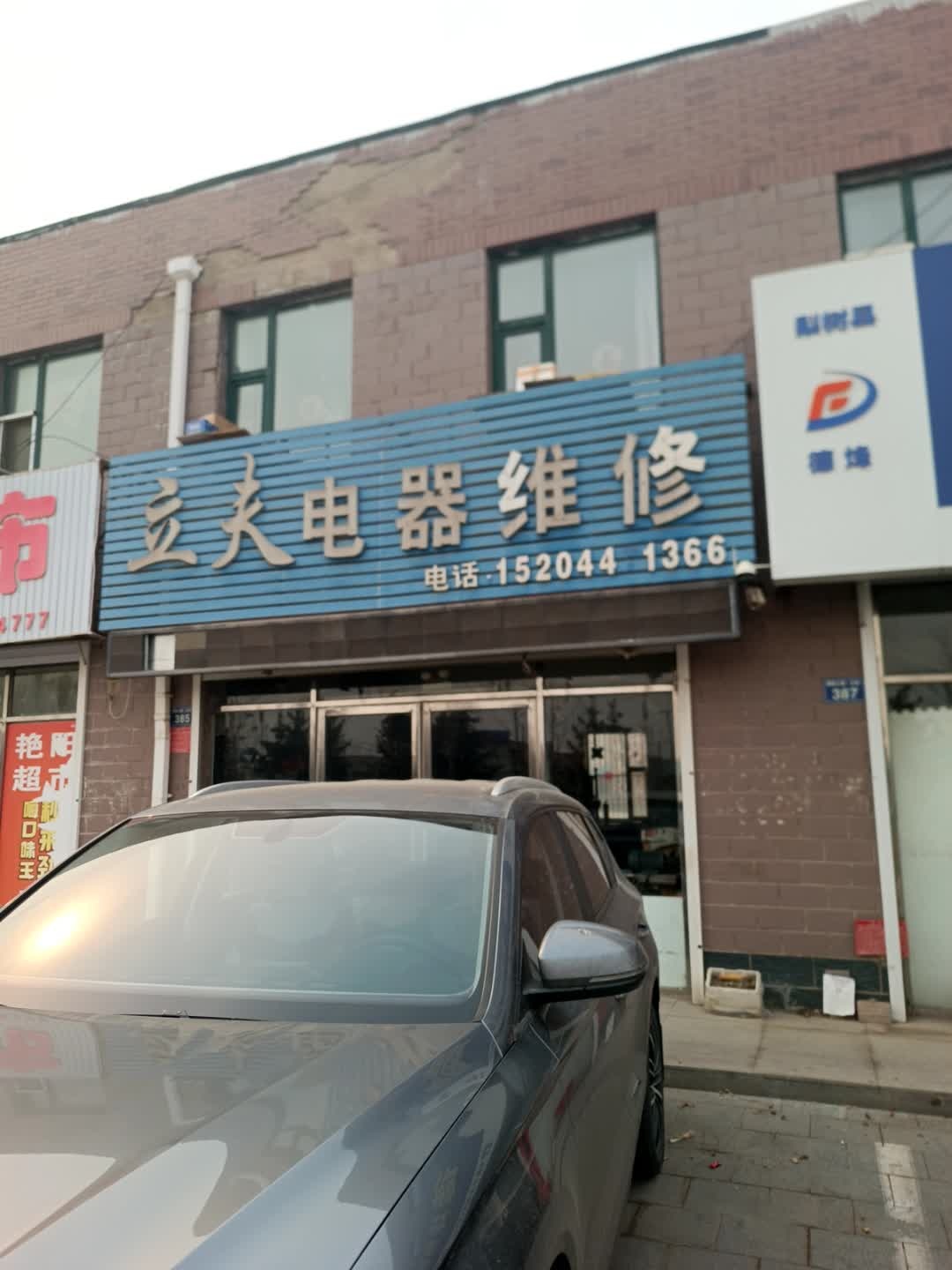 立夫电器维修