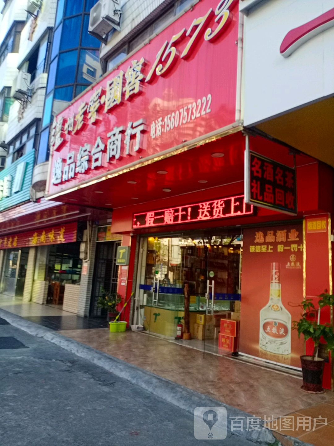 逸品综合商行