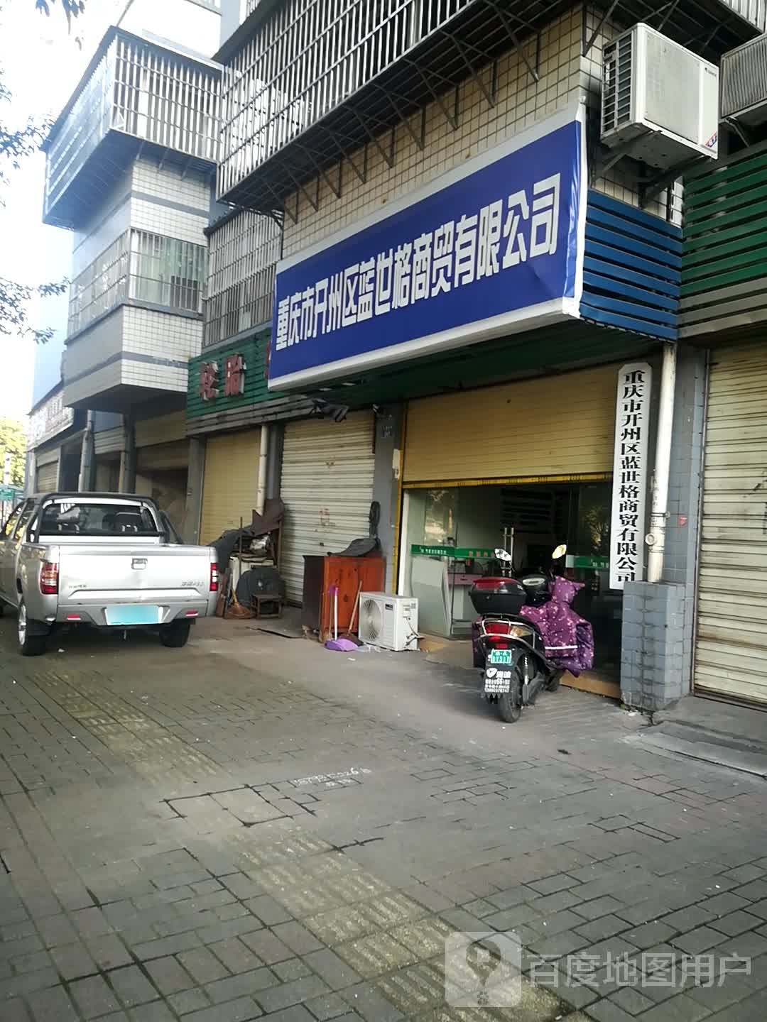 重庆市开州区蓝世格商贸有限公司