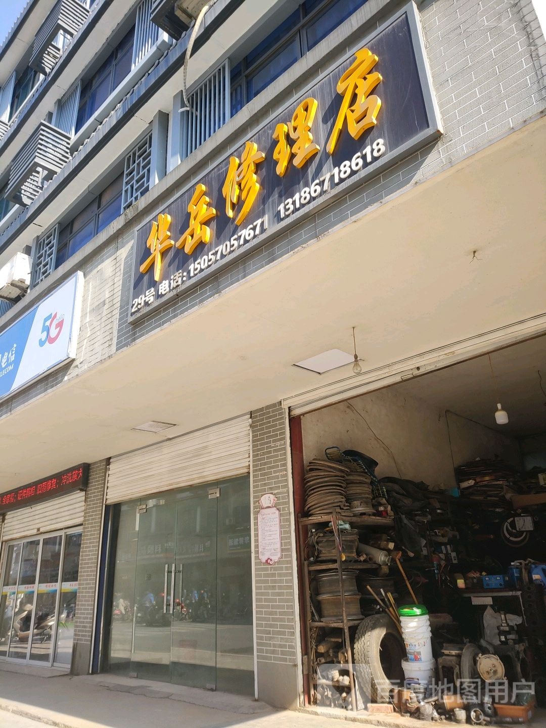 华岳修理店