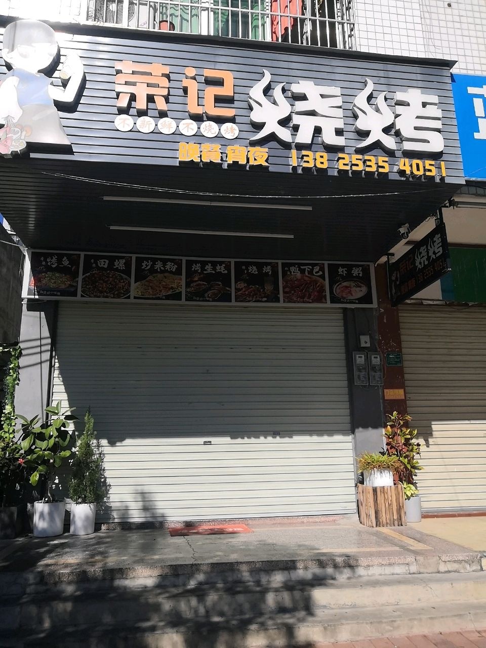 荣记烧烤(康乐路店)