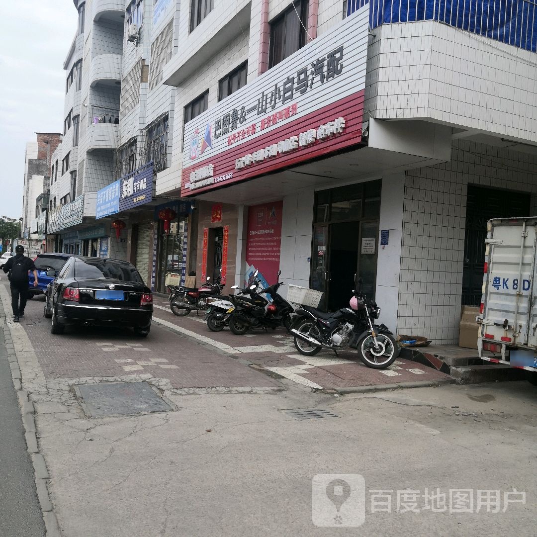 广州一山汽配连锁店(电白涛源店)