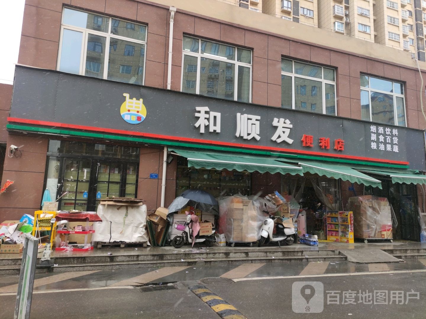 和顺发便利店