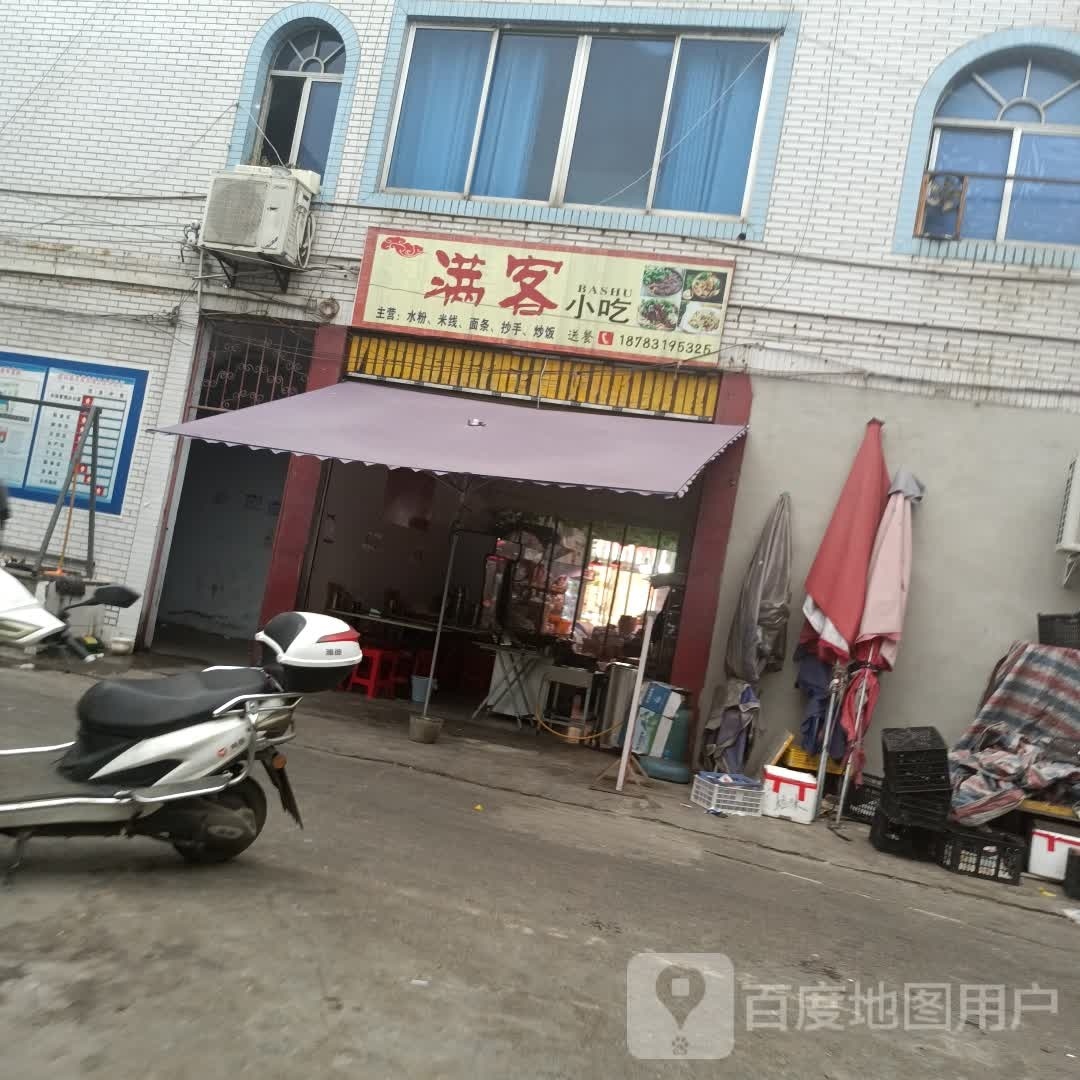 满客小吃