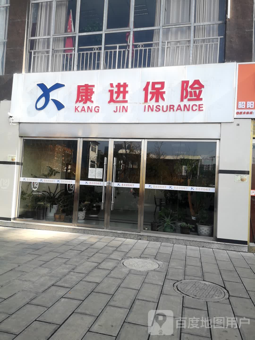 康进保险